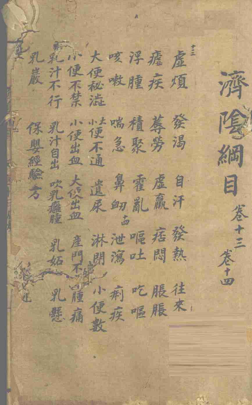 济阴纲目  卷13-14